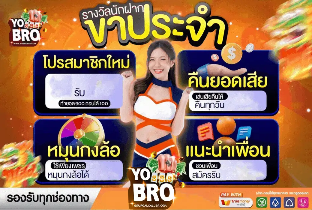 yobro888 โปรโมชั่น